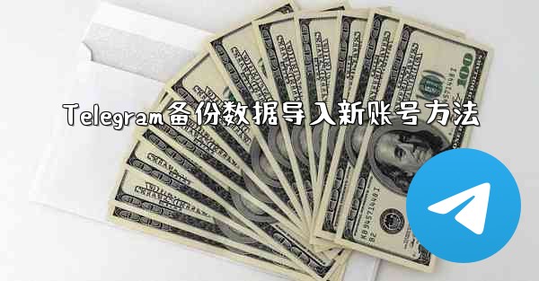 Telegram备份数据导入新账号方法