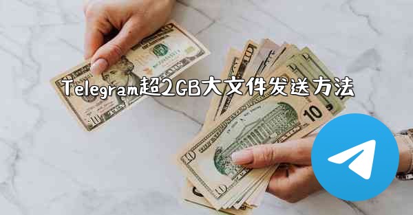 Telegram超2GB大文件发送方法