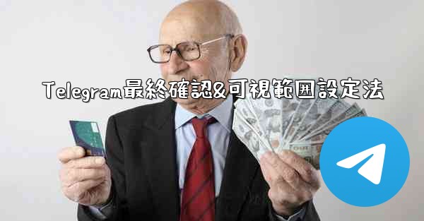 Telegram最終確認&可視範囲設定法