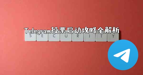 Telegram投票启动攻略全解析