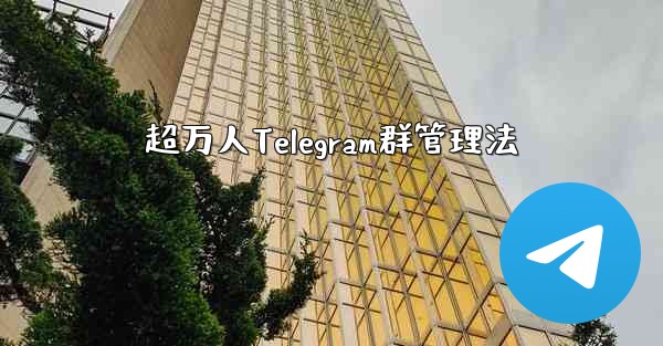 超万人Telegram群管理法