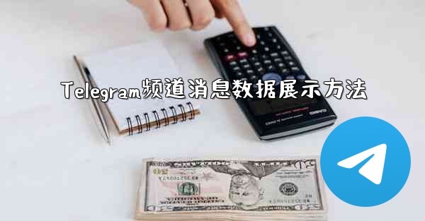 Telegram频道消息数据展示方法