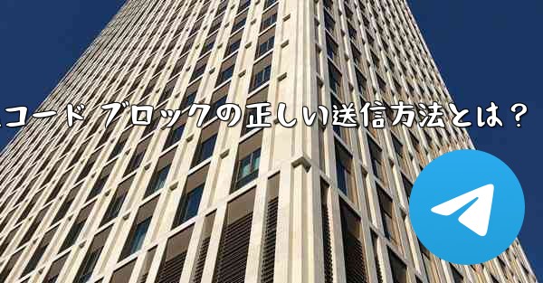 Telegramコード ブロックの正しい送信方法とは？