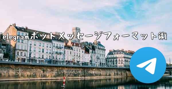 Telegramボットメッセージフォーマット術