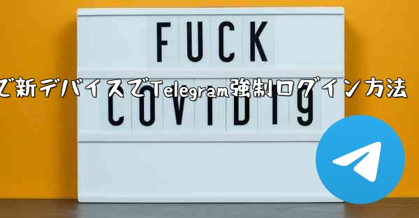 古いデバイス無視で新デバイスでTelegram強制ログイン方法