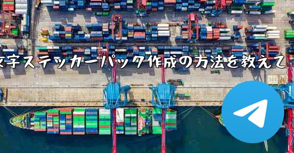 Telegram絵文字ステッカーパック作成の方法を教えて