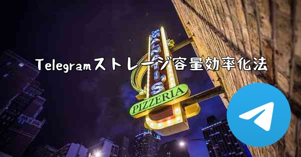 Telegramストレージ容量効率化法