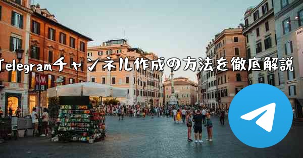 Telegramチャンネル作成の方法を徹底解説