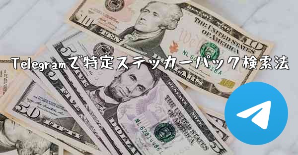 Telegramで特定ステッカーパック検索法