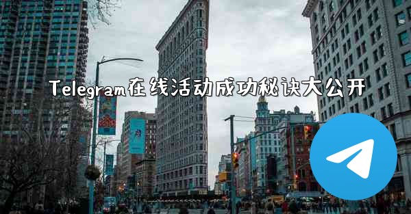 Telegram在线活动成功秘诀大公开