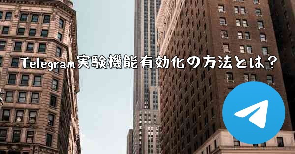 Telegram実験機能有効化の方法とは？
