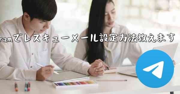 Telegramでレスキューメール設定方法教えます