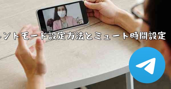 Telegramサイレントモード設定方法とミュート時間設定