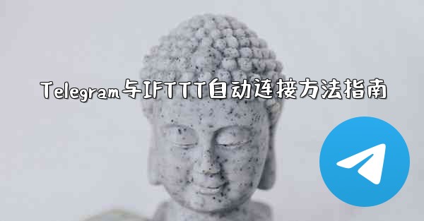 Telegram与IFTTT自动连接方法指南