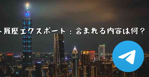 Telegramチャット履歴エクスポート:含まれる内容は何?