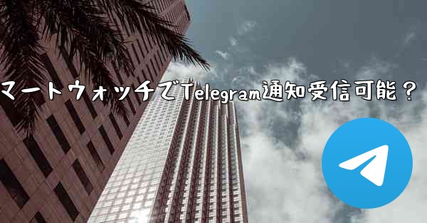 スマートウォッチでTelegram通知受信可能？