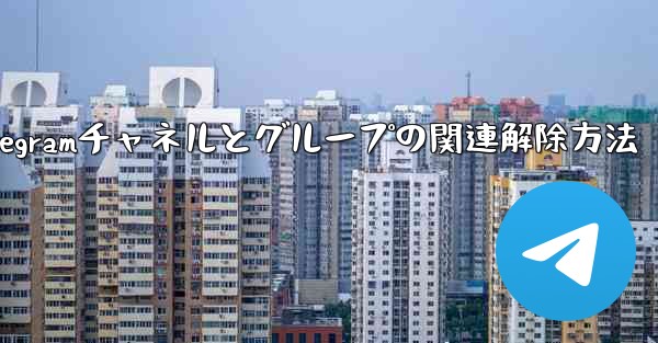 Telegramチャネルとグループの関連解除方法