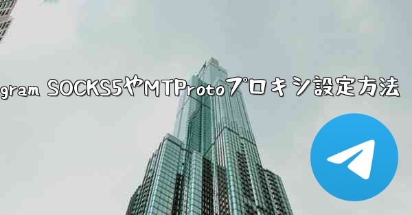 Telegram SOCKS5やMTProtoプロキシ設定方法