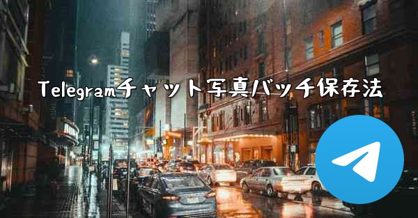 Telegramチャット写真バッチ保存法