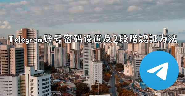 Telegram账号密码设置及2段階認証方法