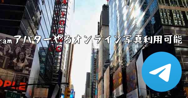 Telegramアバターやるオンライン写真利用可能
