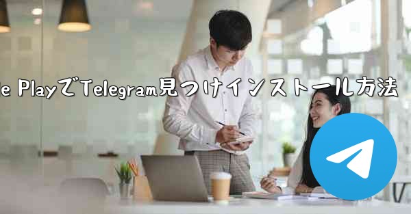 Google PlayでTelegram見つけインストール方法