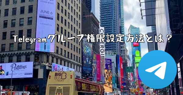 Telegramグループ権限設定方法とは？