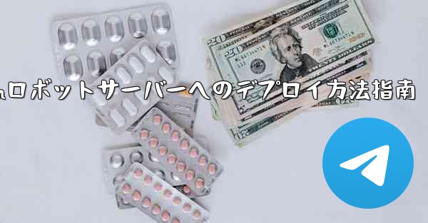 自作Telegramロボットサーバーへのデプロイ方法指南