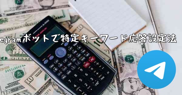 Telegramボットで特定キーワード応答設定法