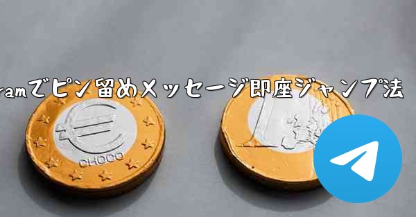 Telegramでピン留めメッセージ即座ジャンプ法