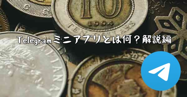 Telegramミニアプリとは何?解説編