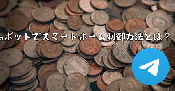 Telegramボットでスマートホーム制御方法とは？