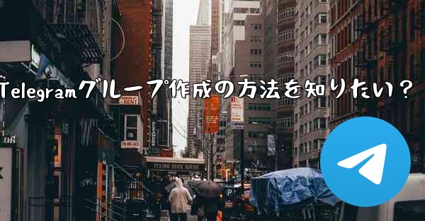 Telegramグループ作成の方法を知りたい?
