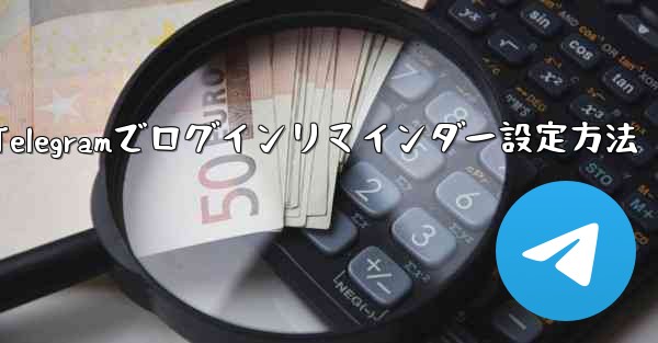 Telegramでログインリマインダー設定方法