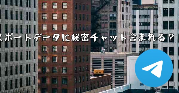 Telegramエクスポートデータに秘密チャット含まれる？