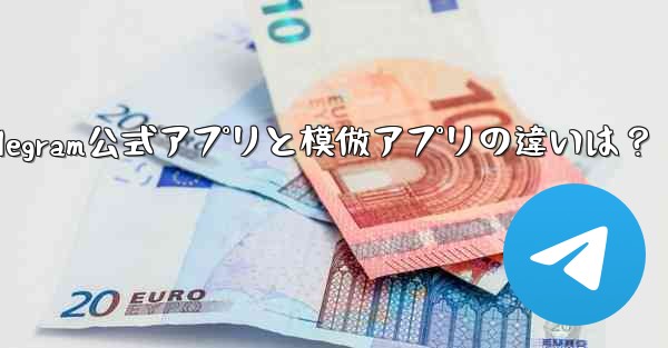 Telegram公式アプリと模倣アプリの違いは？