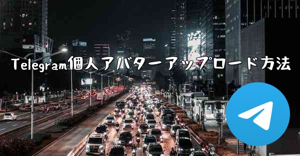 Telegram個人アバターアップロード方法