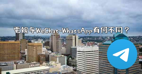 電報与WeChat-WhatsApp有何不同？