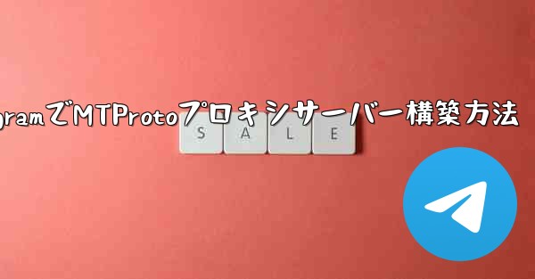 TelegramでMTProtoプロキシサーバー構築方法