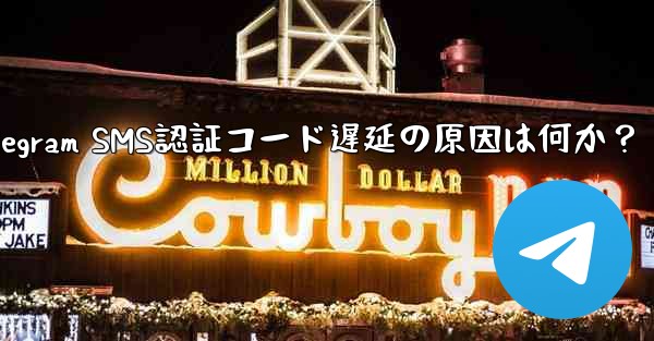 Telegram SMS認証コード遅延の原因は何か?