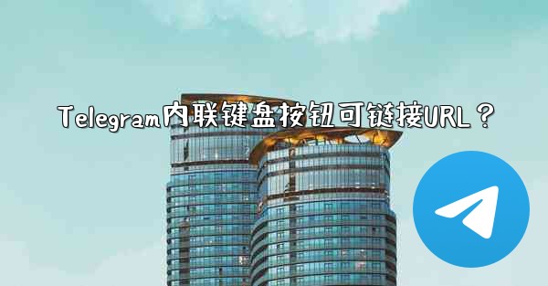 Telegram内联键盘按钮可链接URL？