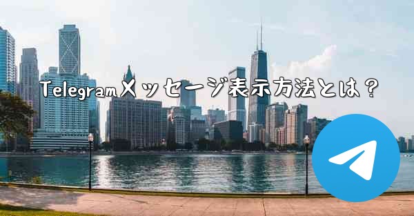 Telegramメッセージ表示方法とは？