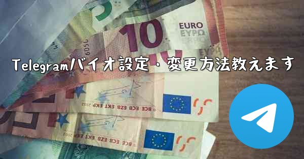 Telegramバイオ設定・変更方法教えます