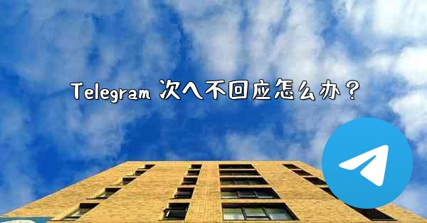 Telegram 次へ不回应怎么办？