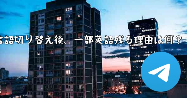 Telegram言語切り替え後、一部英語残る理由は何？