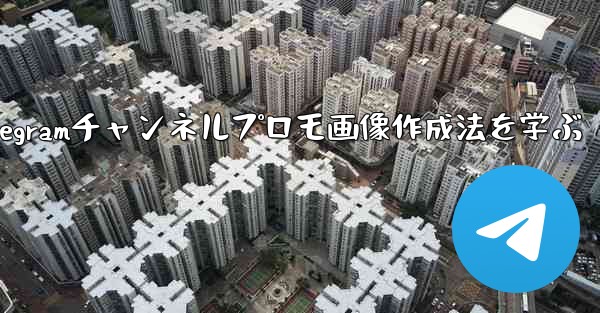 Telegramチャンネルプロモ画像作成法を学ぶ