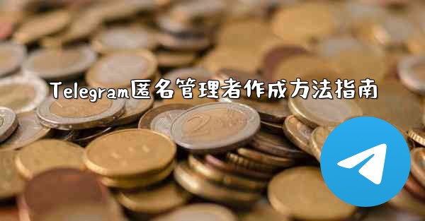 Telegram匿名管理者作成方法指南