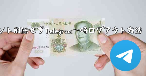 アカウント削除せずTelegram一時ログアウト方法