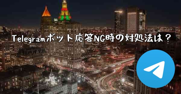 Telegramボット応答NG時の対処法は？