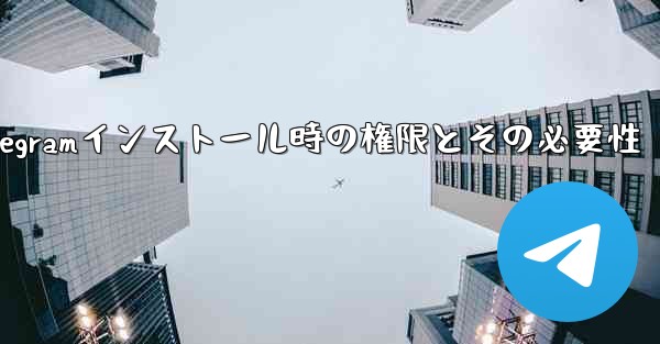 Telegramインストール時の権限とその必要性